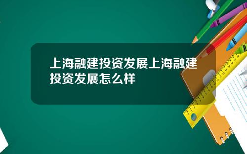 上海融建投资发展上海融建投资发展怎么样