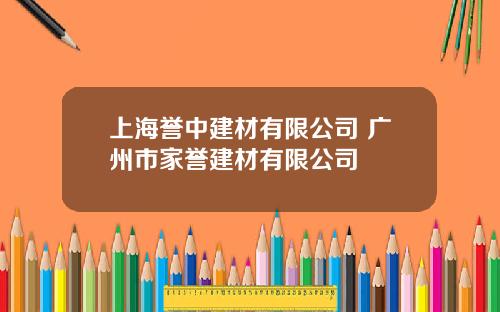 上海誉中建材有限公司 广州市家誉建材有限公司