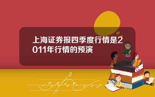 上海证券报四季度行情是2011年行情的预演