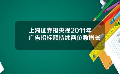 上海证券报央视2011年广告招标额持续两位数增长