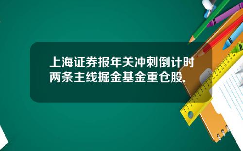 上海证券报年关冲刺倒计时两条主线掘金基金重仓股.