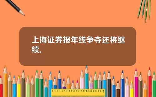 上海证券报年线争夺还将继续.