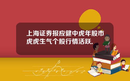 上海证券报应健中虎年股市虎虎生气个股行情活跃.