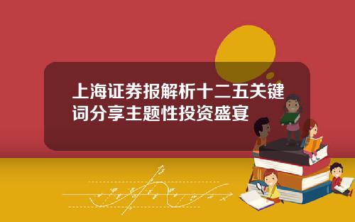 上海证券报解析十二五关键词分享主题性投资盛宴