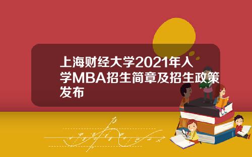 上海财经大学2021年入学MBA招生简章及招生政策发布