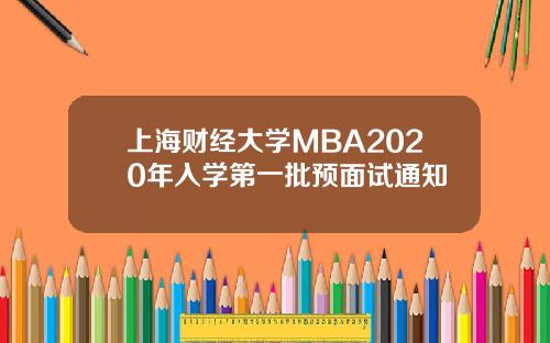 上海财经大学MBA2020年入学第一批预面试通知