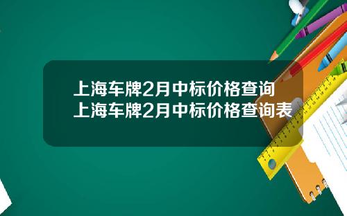 上海车牌2月中标价格查询上海车牌2月中标价格查询表