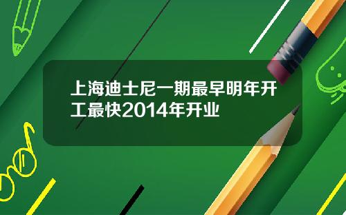 上海迪士尼一期最早明年开工最快2014年开业