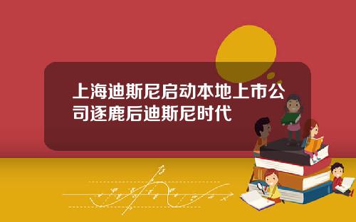 上海迪斯尼启动本地上市公司逐鹿后迪斯尼时代