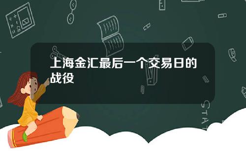 上海金汇最后一个交易日的战役