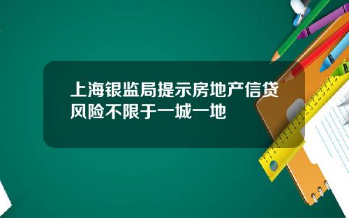 上海银监局提示房地产信贷风险不限于一城一地