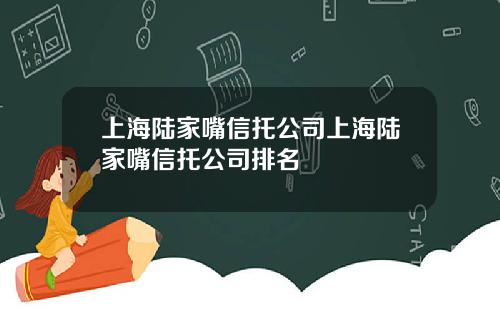 上海陆家嘴信托公司上海陆家嘴信托公司排名