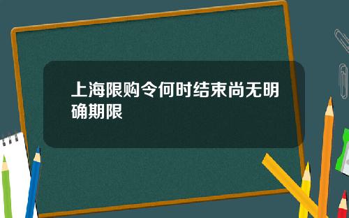 上海限购令何时结束尚无明确期限