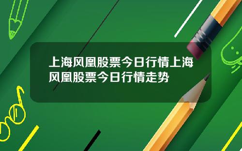 上海风凰股票今日行情上海风凰股票今日行情走势