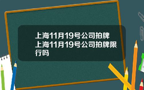 上海11月19号公司拍牌上海11月19号公司拍牌限行吗