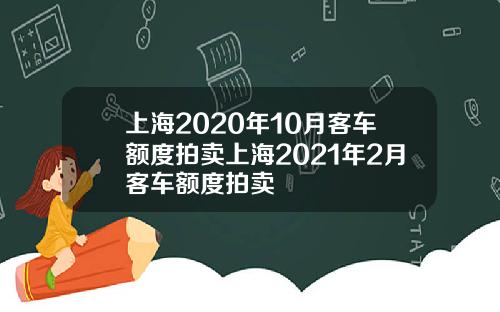 上海2020年10月客车额度拍卖上海2021年2月客车额度拍卖