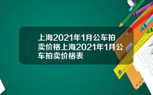 上海2021年1月公车拍卖价格上海2021年1月公车拍卖价格表