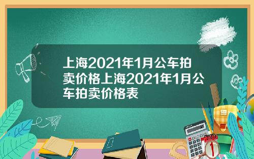 上海2021年1月公车拍卖价格上海2021年1月公车拍卖价格表