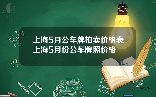 上海5月公车牌拍卖价格表上海5月份公车牌照价格