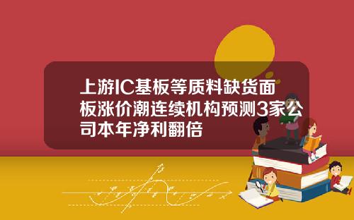 上游IC基板等质料缺货面板涨价潮连续机构预测3家公司本年净利翻倍