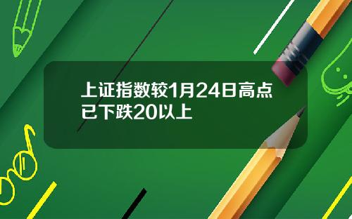 上证指数较1月24日高点已下跌20以上