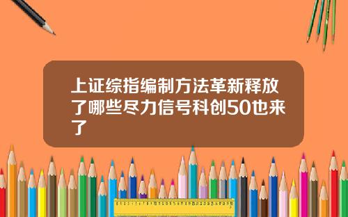上证综指编制方法革新释放了哪些尽力信号科创50也来了