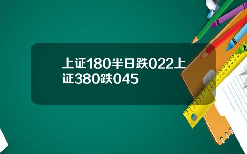 上证180半日跌022上证380跌045