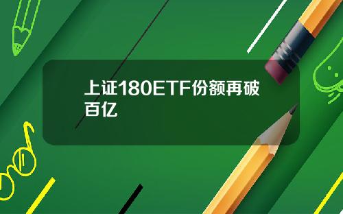 上证180ETF份额再破百亿