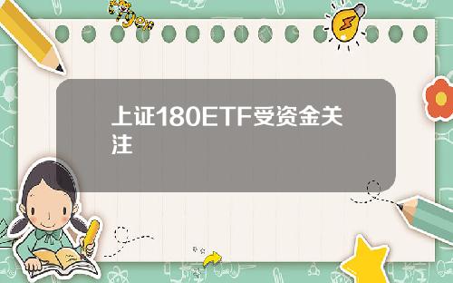 上证180ETF受资金关注