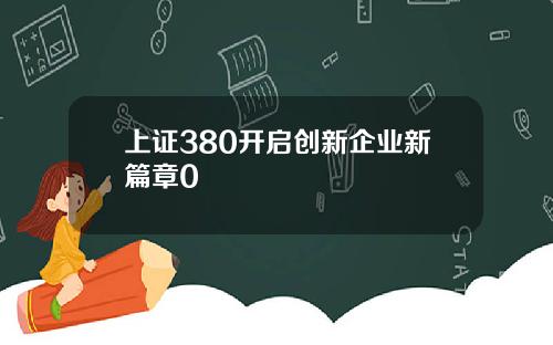 上证380开启创新企业新篇章0