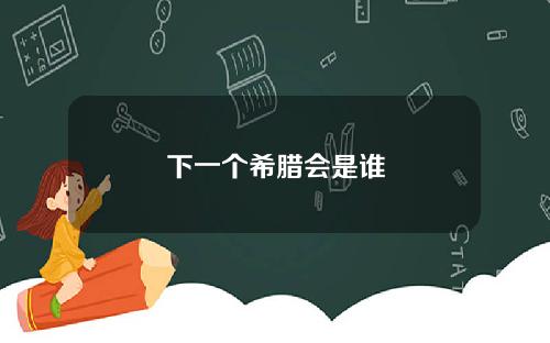 下一个希腊会是谁