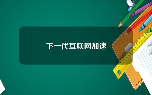 下一代互联网加速