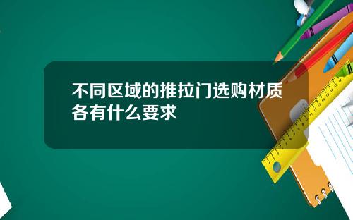 不同区域的推拉门选购材质各有什么要求