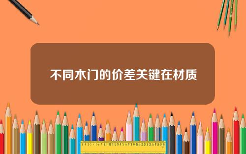 不同木门的价差关键在材质