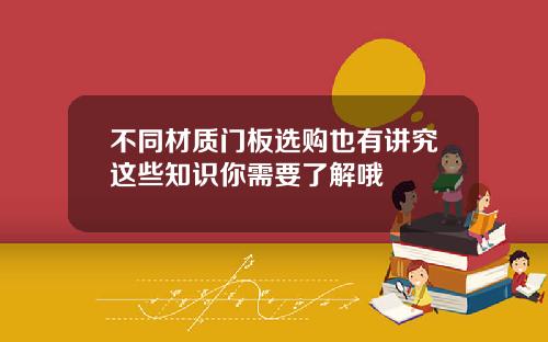 不同材质门板选购也有讲究这些知识你需要了解哦