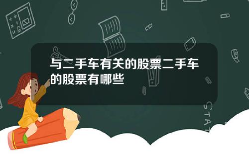 与二手车有关的股票二手车的股票有哪些