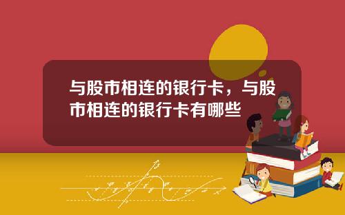 与股市相连的银行卡,与股市相连的银行卡有哪些