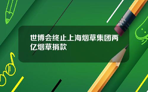 世博会终止上海烟草集团两亿烟草捐款
