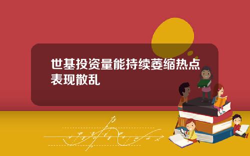 世基投资量能持续萎缩热点表现散乱