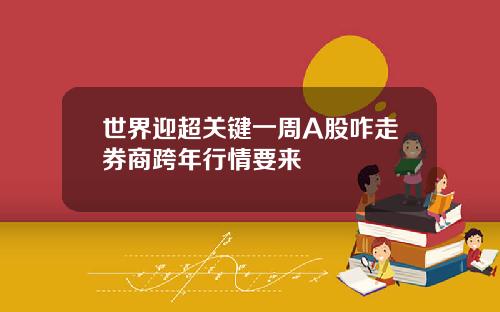 世界迎超关键一周A股咋走券商跨年行情要来