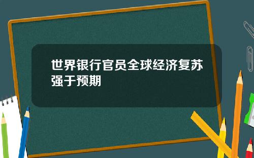 世界银行官员全球经济复苏强于预期