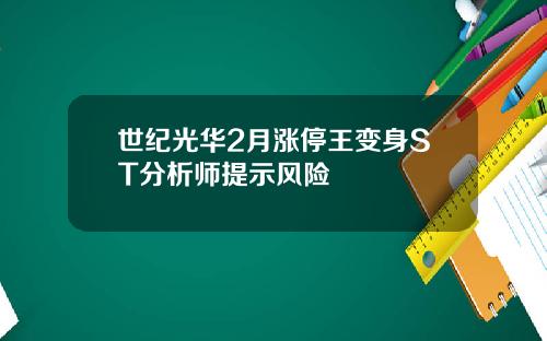 世纪光华2月涨停王变身ST分析师提示风险