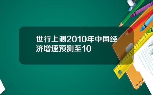 世行上调2010年中国经济增速预测至10