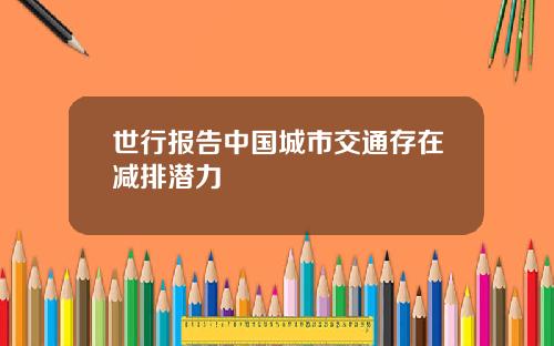 世行报告中国城市交通存在减排潜力