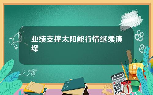 业绩支撑太阳能行情继续演绎