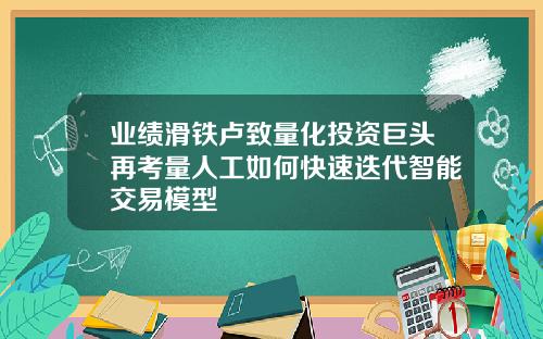 业绩滑铁卢致量化投资巨头再考量人工如何快速迭代智能交易模型