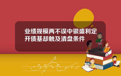 业绩规模两不误中银盛利定开债基却触及清盘条件