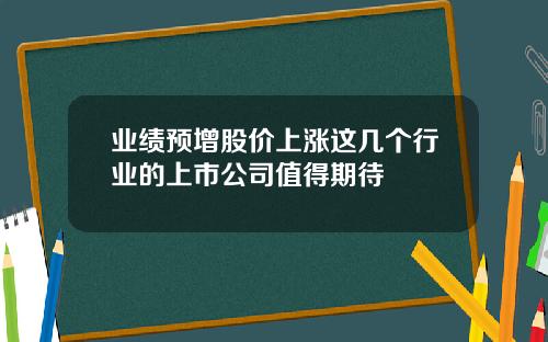 业绩预增股价上涨这几个行业的上市公司值得期待