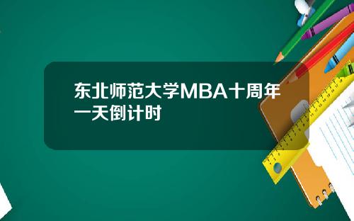 东北师范大学MBA十周年一天倒计时