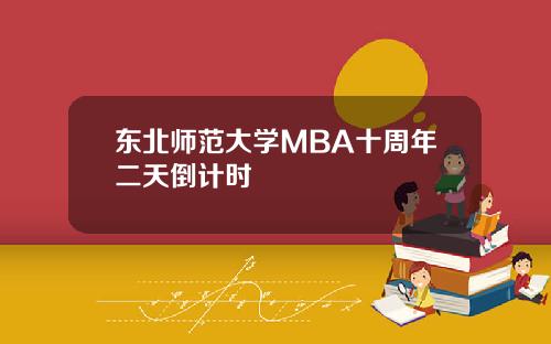 东北师范大学MBA十周年二天倒计时